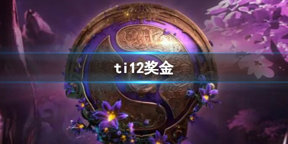 DOTA2ti12奖金