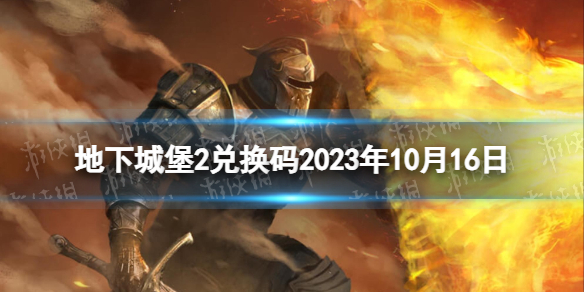 地下城堡2：黑暗觉醒地下城堡2兑换码2023年10月16日