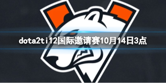 DOTA2dota2ti12赛事10月14日1点