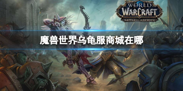 魔兽世界魔兽世界乌龟服商城在哪