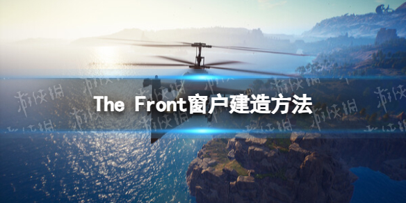 The Front窗户怎么建