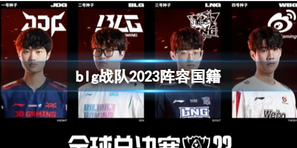 英雄联盟blg战队2023阵容国籍