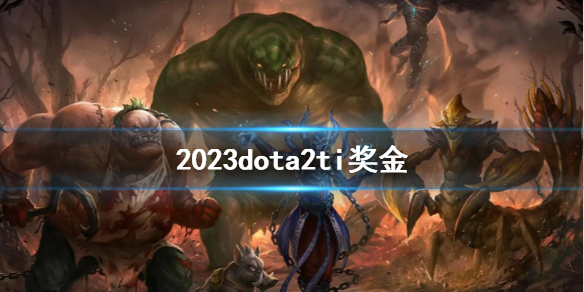 DOTA22023dota2ti奖金