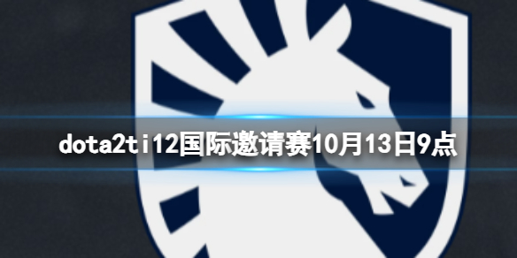 DOTA2dota2ti12赛事10月13日9点