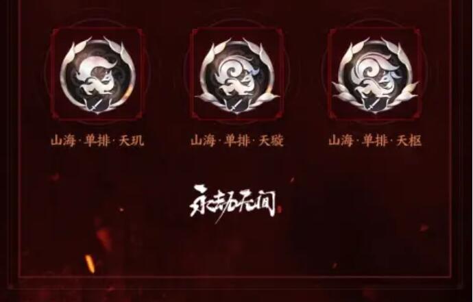 永劫无间永劫无间山海赛季结算奖励介绍