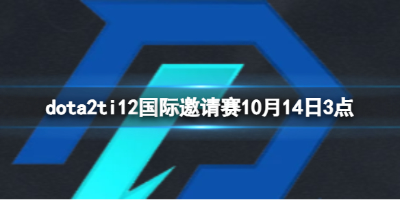 DOTA2dota2ti12赛事10月14日3点