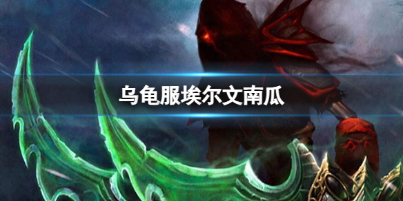 魔兽世界乌龟服埃尔文南瓜