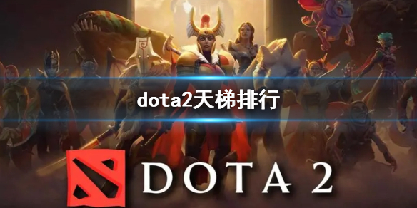 DOTA2dota2天梯排行