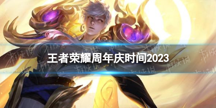 王者荣耀王者荣耀周年庆时间2023