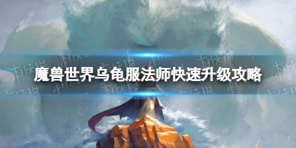 魔兽世界乌龟服法师快速升级攻略