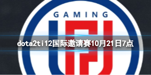 DOTA2dota2ti12赛事10月21日7点