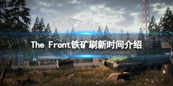 The Front铁矿多久刷新