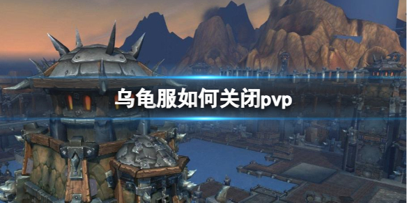 魔兽世界乌龟服如何关闭pvp