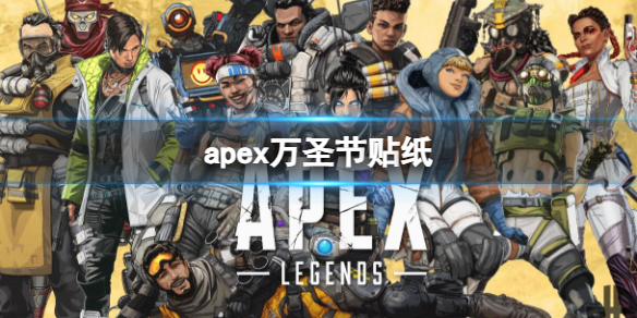 Apex英雄apex万圣节贴纸