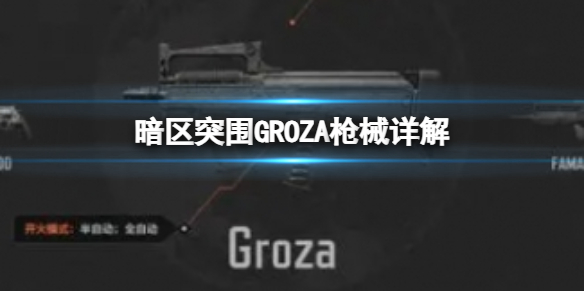 暗区突围暗区突围GROZA枪械详解