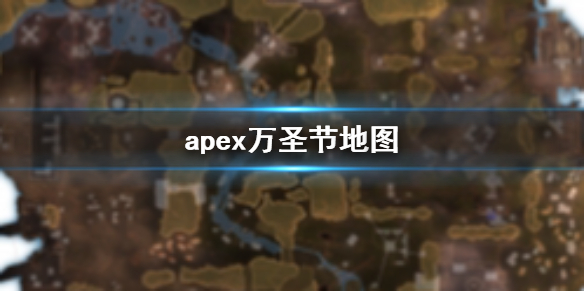 Apex英雄apex万圣节地图