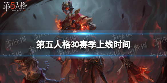 第五人格第五人格30赛季什么时候开始