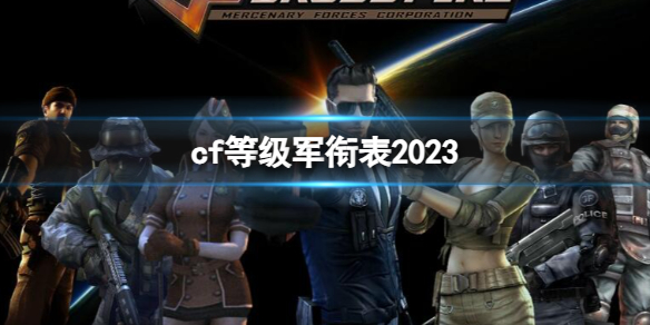 穿越火线cf等级军衔表2023