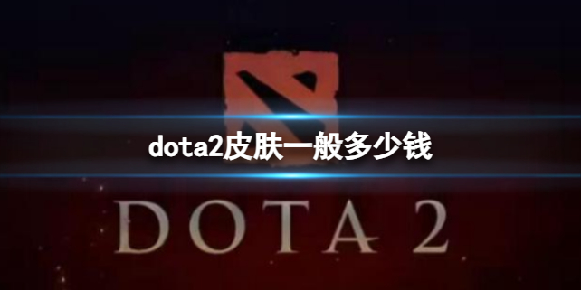 DOTA2dota2皮肤一般多少钱