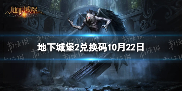 地下城堡2：黑暗觉醒地下城堡2兑换码2023年10月22日