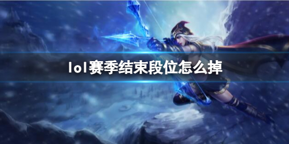 英雄联盟lol赛季结束段位怎么掉