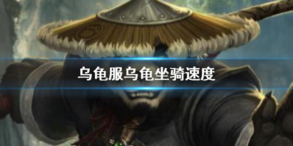 魔兽世界乌龟服乌龟坐骑速度