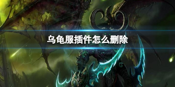 魔兽世界乌龟服插件怎么删除