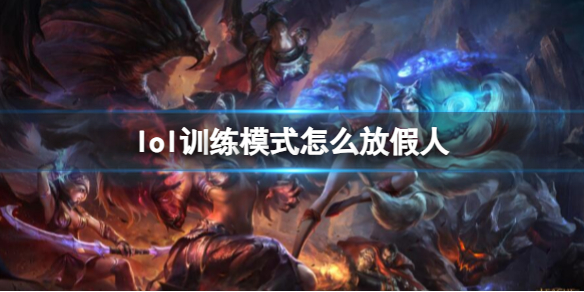 英雄联盟lol训练模式怎么放假人