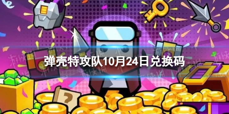 弹壳特攻队弹壳特攻队10月24日兑换</strong><strong>码