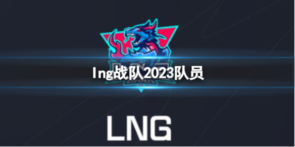 英雄联盟lng战队2023队员