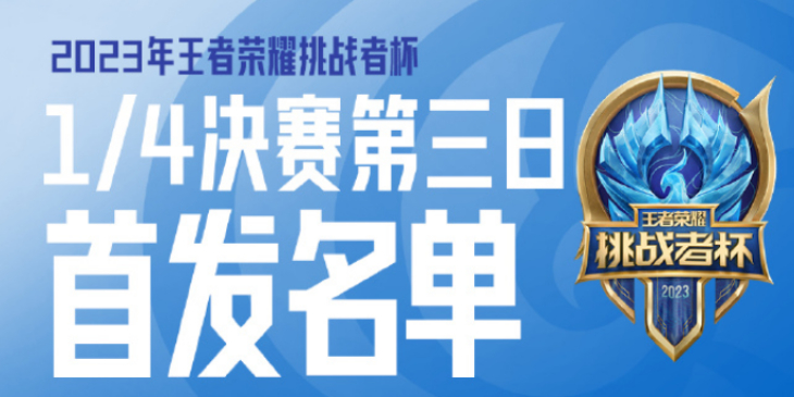 王者荣耀2023挑战者杯10月26日赛程