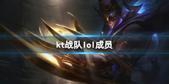 英雄联盟kt战队lol成员