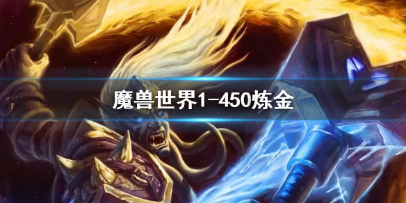 魔兽世界魔兽世界1-450炼金