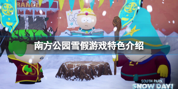 南方公园：雪假南方公园雪假游戏特色介绍