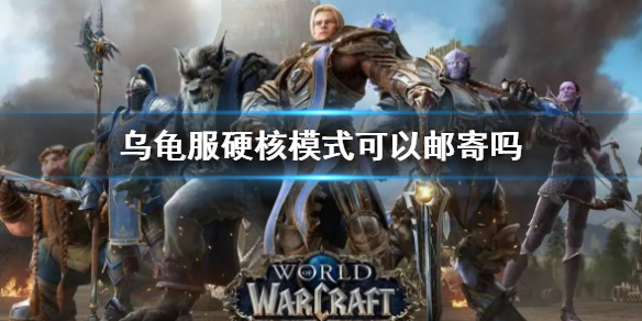 魔兽世界乌龟服硬核模式可以邮寄吗