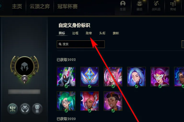 英雄联盟lol勋章怎么卸下来