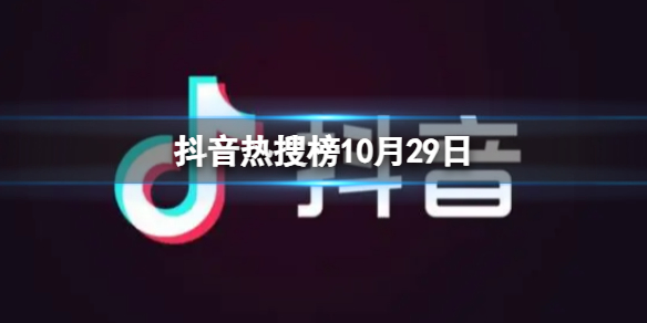 抖音热搜榜10月29日