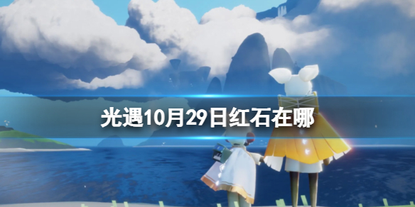 Sky光遇光遇10月29日红石在哪