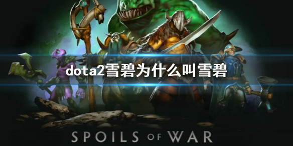 DOTA2dota2雪碧为什么叫雪碧