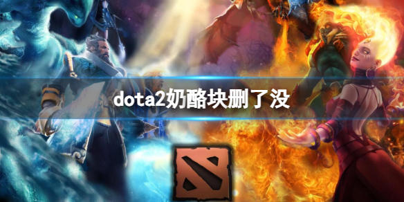 DOTA2dota2奶酪块删了没