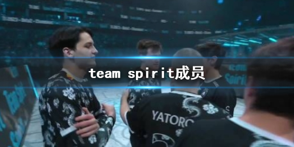 DOTA2team spirit成员