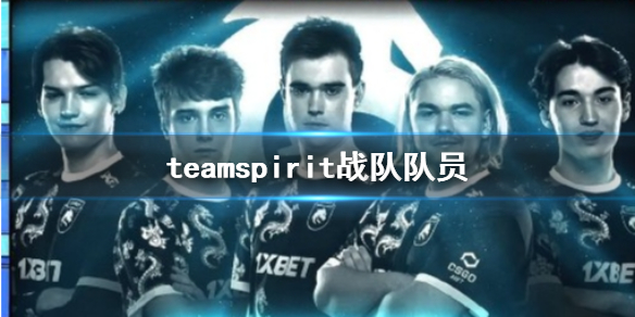 DOTA2teamspirit战队队员