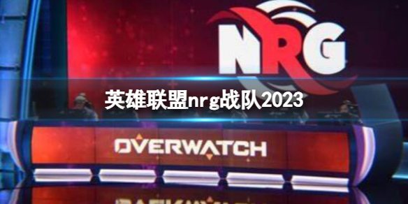 英雄联盟英雄联盟nrg战队2023