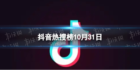 抖音热搜榜10月31日