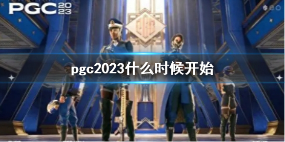 绝地求生大逃杀pgc2023什么时候开始