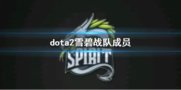 DOTA2dota2雪碧战队成员