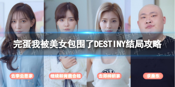 完蛋！我被美女包围了！DESTINY结局攻略