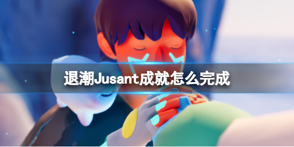 Jusant退潮Jusant成就怎么完成