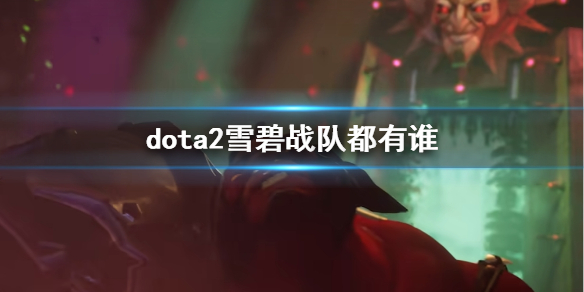 DOTA2dota2雪碧战队都有谁