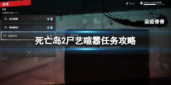 死亡岛2死亡岛2尸艺喧嚣任务攻略